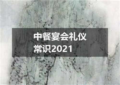中餐宴会礼仪常识2021
