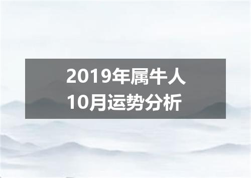 2019年属牛人10月运势分析