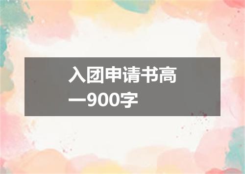 入团申请书高一900字