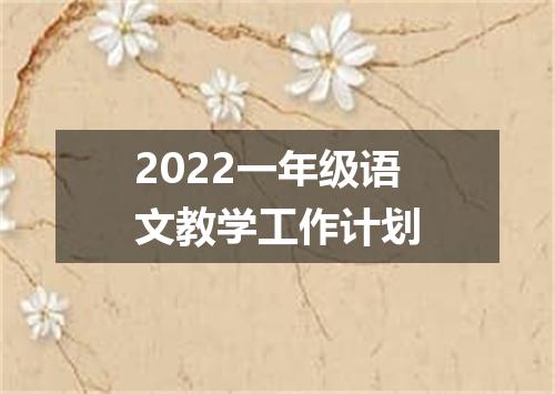 2022一年级语文教学工作计划