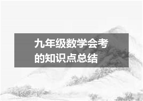 九年级数学会考的知识点总结