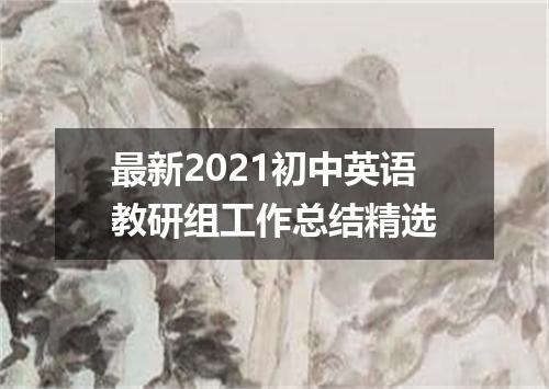 最新2021初中英语教研组工作总结精选