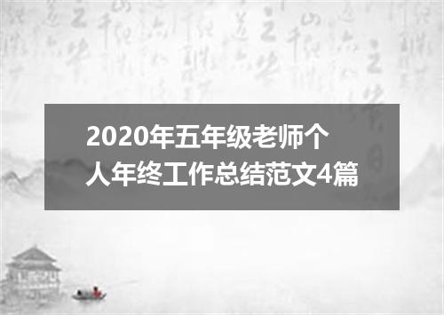 2020年五年级老师个人年终工作总结范文4篇