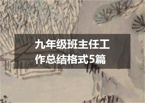 九年级班主任工作总结格式5篇