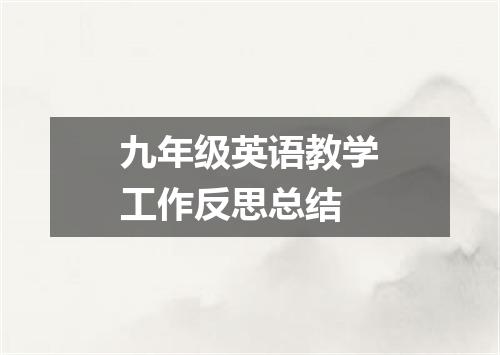 九年级英语教学工作反思总结