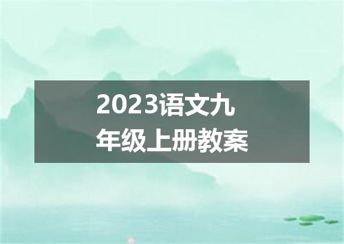 2023语文九年级上册教案