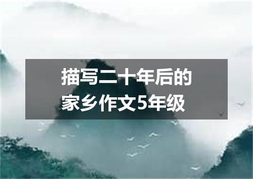 描写二十年后的家乡作文5年级