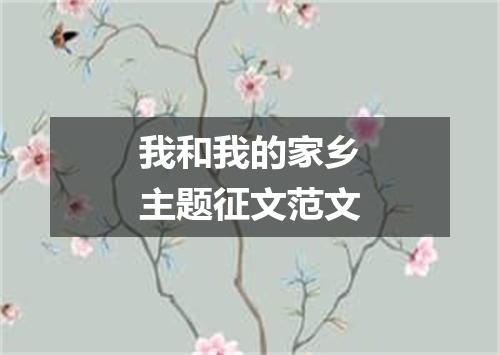 我和我的家乡主题征文范文