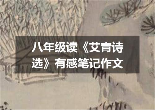 八年级读《艾青诗选》有感笔记作文