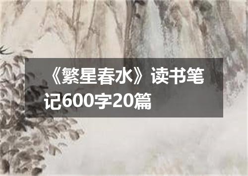 《繁星春水》读书笔记600字20篇