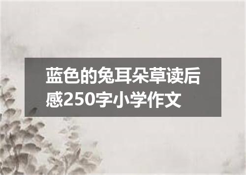 蓝色的兔耳朵草读后感250字小学作文