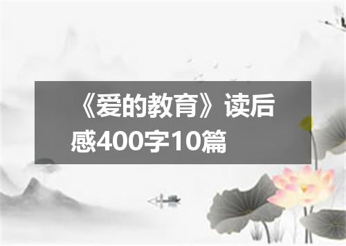 《爱的教育》读后感400字10篇