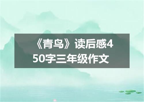 《青鸟》读后感450字三年级作文