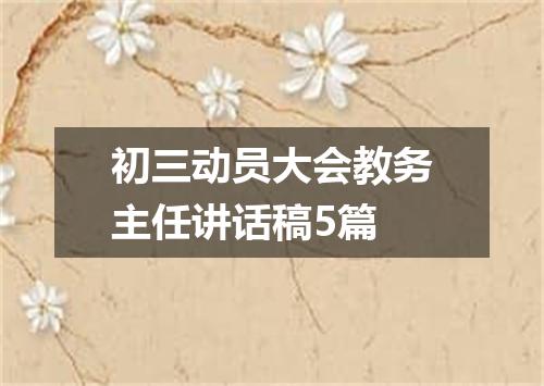 初三动员大会教务主任讲话稿5篇