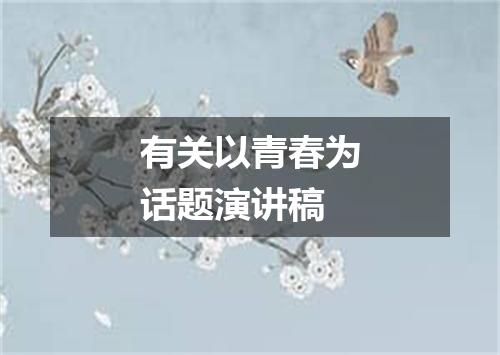 有关以青春为话题演讲稿