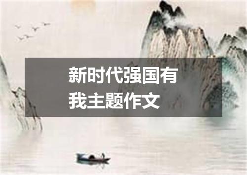 新时代强国有我主题作文