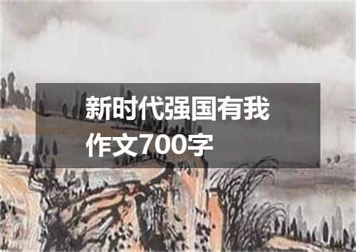 新时代强国有我作文700字
