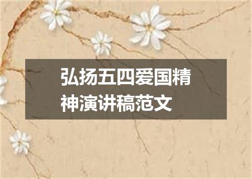 弘扬五四爱国精神演讲稿范文