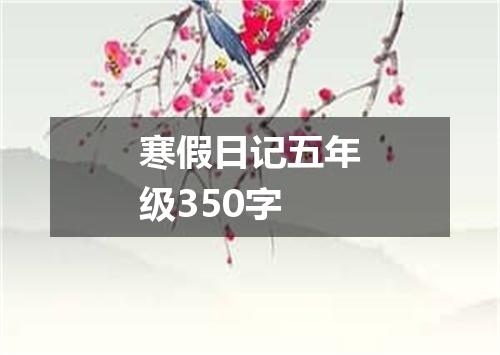 寒假日记五年级350字