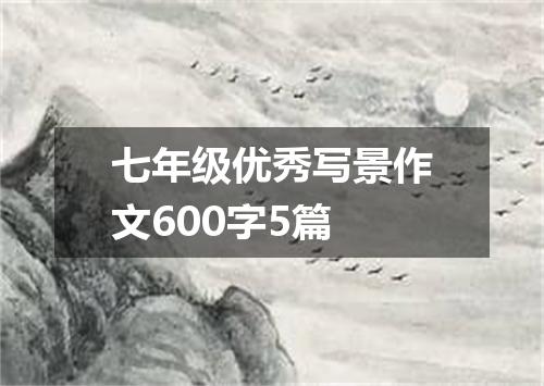 七年级优秀写景作文600字5篇