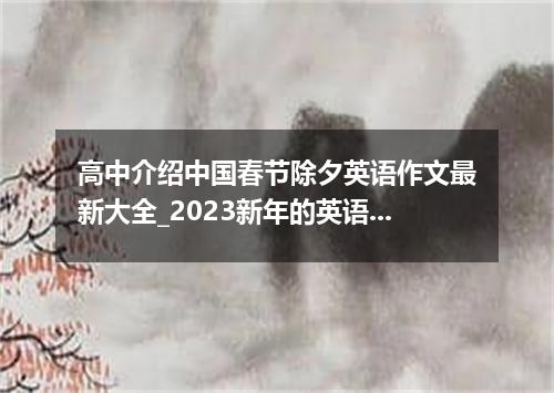 高中介绍中国春节除夕英语作文最新大全_2023新年的英语作文5篇