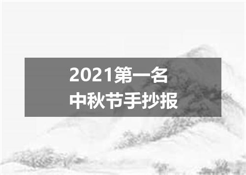 2021第一名中秋节手抄报