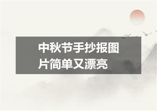 中秋节手抄报图片简单又漂亮