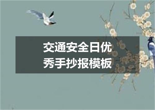 交通安全日优秀手抄报模板