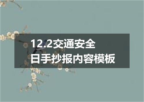 12.2交通安全日手抄报内容模板