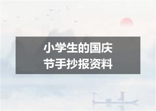 小学生的国庆节手抄报资料