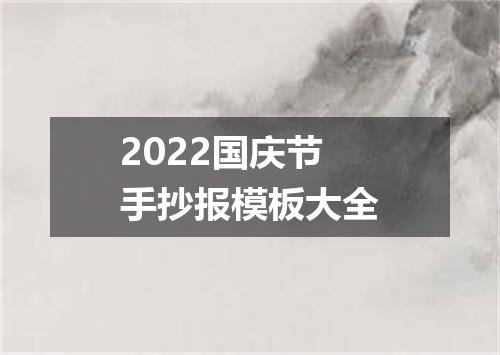2022国庆节手抄报模板大全