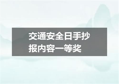 交通安全日手抄报内容一等奖