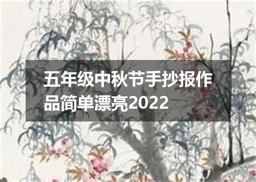 五年级中秋节手抄报作品简单漂亮2022