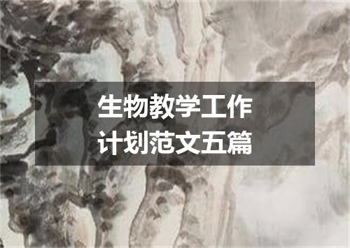 生物教学工作计划范文五篇