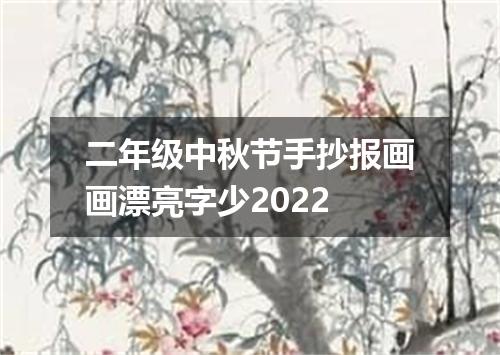 二年级中秋节手抄报画画漂亮字少2022