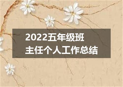 2022五年级班主任个人工作总结