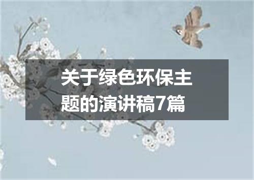 关于绿色环保主题的演讲稿7篇