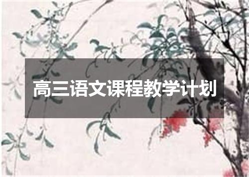 高三语文课程教学计划