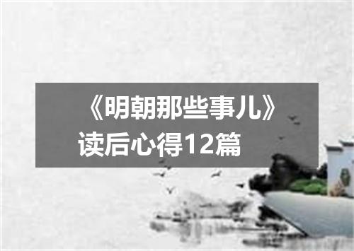 《明朝那些事儿》读后心得12篇