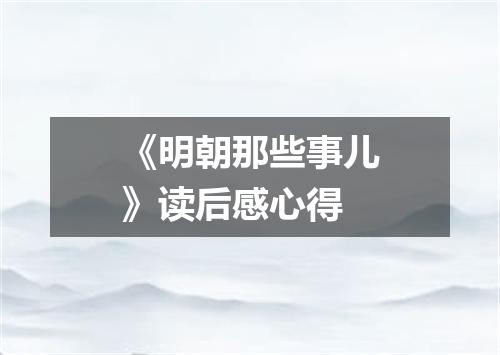 《明朝那些事儿》读后感心得