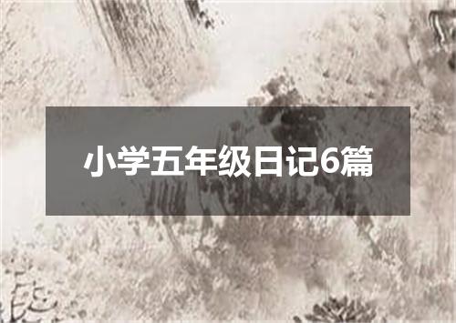 小学五年级日记6篇