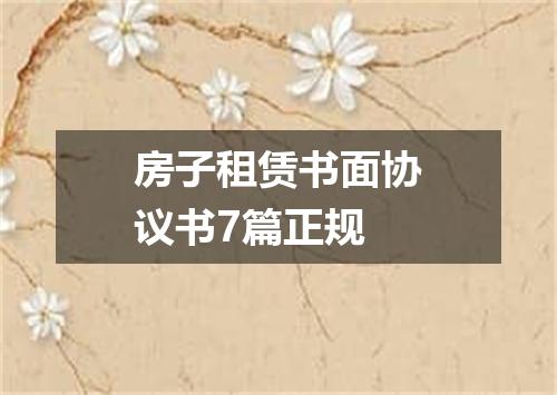 房子租赁书面协议书7篇正规
