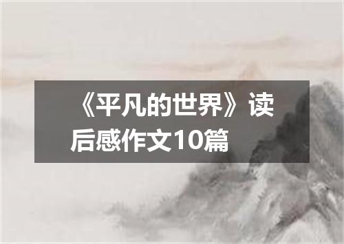 《平凡的世界》读后感作文10篇