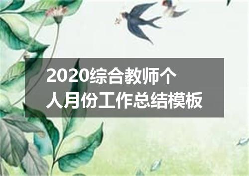 2020综合教师个人月份工作总结模板