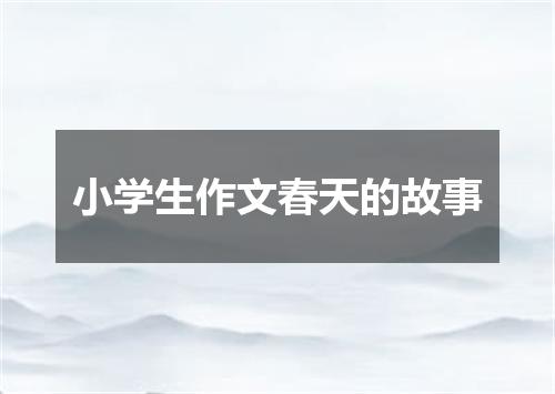 小学生作文春天的故事