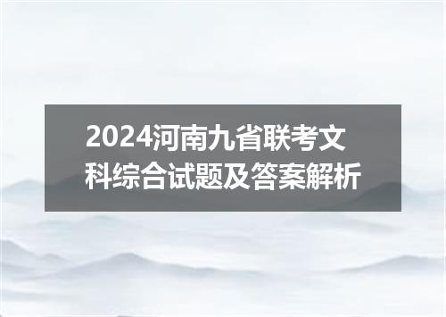 2024河南九省联考文科综合试题及答案解析