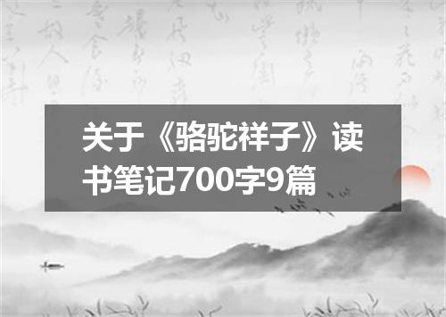 关于《骆驼祥子》读书笔记700字9篇