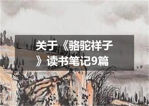 关于《骆驼祥子》读书笔记9篇