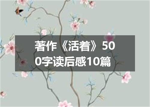 著作《活着》500字读后感10篇