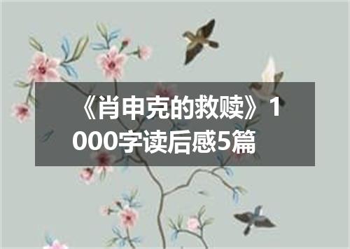 《肖申克的救赎》1000字读后感5篇